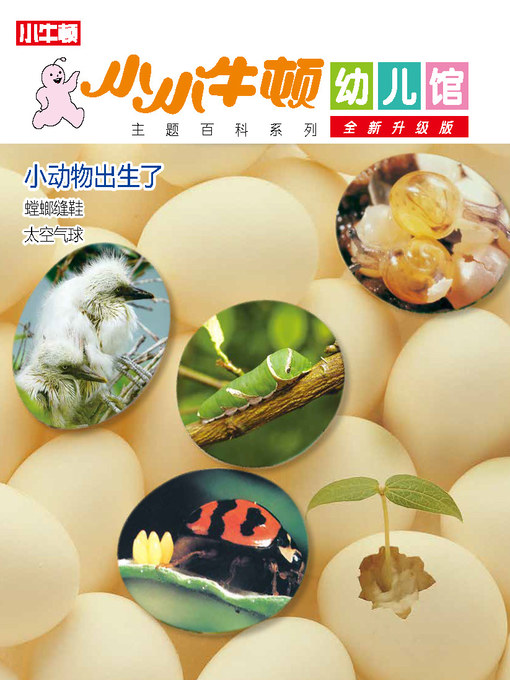 Title details for 小小牛顿幼儿馆全新升级版 小动物出生了 by 小牛顿编辑团队 - Available